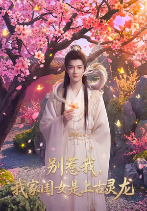 别惹我，我家闺女是上古灵龙（65集）战神短剧推荐