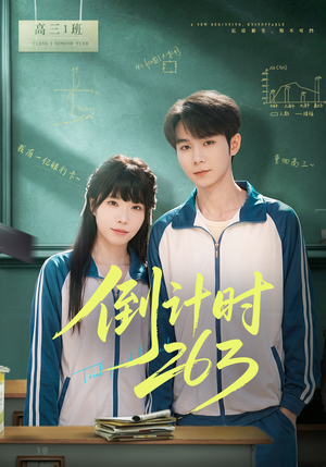倒计时263（66集）第一季