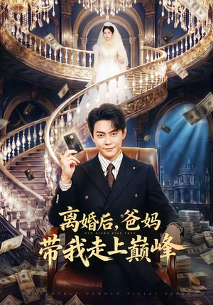离婚后，爸妈带我走上巅峰（73集）爆款短剧一起追