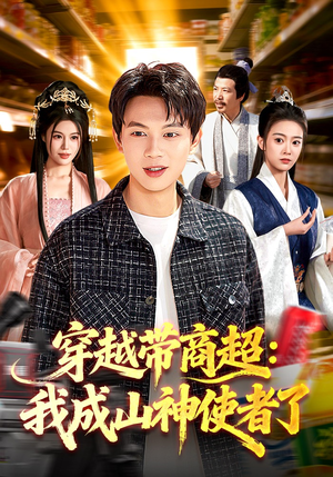 穿越带商超：我成山神使者了（129集）我真的爱了