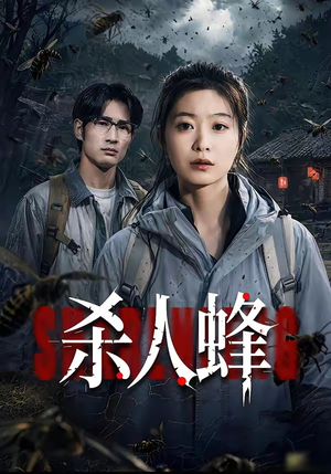 杀人蜂（84集）何俊雄&徐星然视频在线看