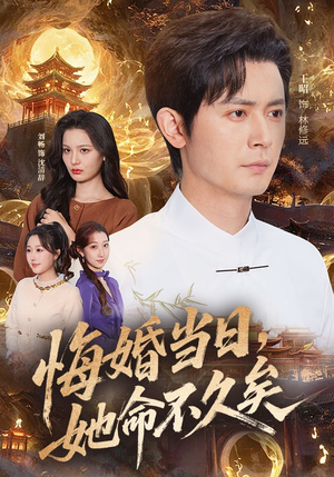 悔婚当日，她命不久矣（59集）爆火短剧推荐