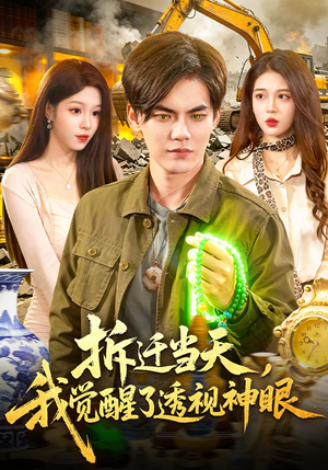 拆迁当天，我觉醒了透视神眼（119集）超火热门短剧