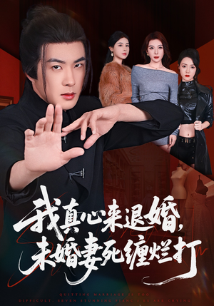 我真心来退婚，未婚妻死缠烂打（72集）追风的女孩短剧