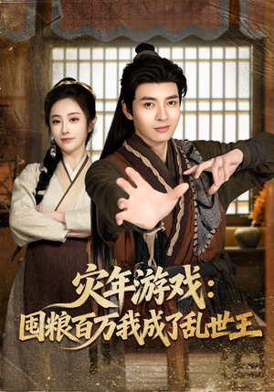 灾年游戏：囤粮百万我成了乱世王（80集）热播短剧抢先看