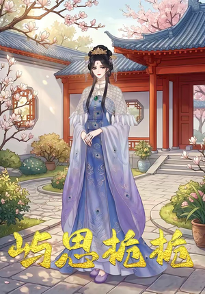 屿思栀栀（19集）免费观看就是爽