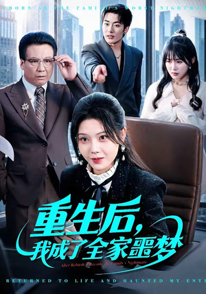 重生后，我成了全家噩梦（61集）免费观看就是爽