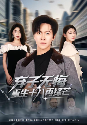 弃子无悔，重生十八再锋芒（65集）番茄免费短剧