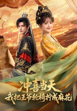 冲喜当天我把王爷轮椅拧成麻花（59集）免费观看完整版
