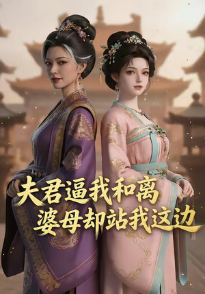 夫君逼我和离，婆母却站我这边（20集）古装短剧热播