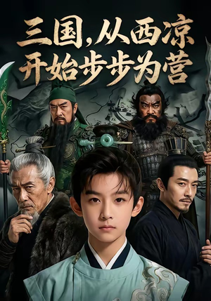 三国，从西凉开始步步为营（60集）免费在线看