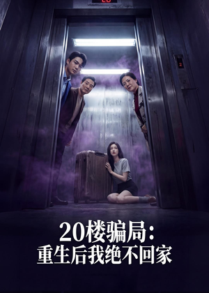 20楼骗局：重生后我绝不回家（35集）夸克在线观看