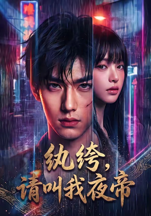 纨绔，请叫我夜帝（66集）免费在线看全集