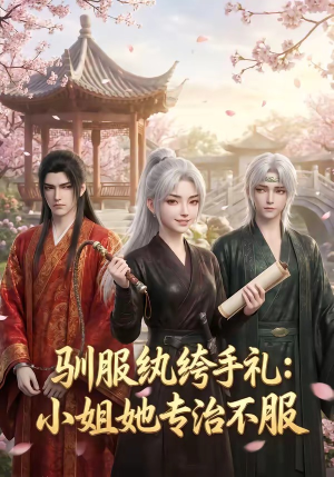 驯服纨绔手札：小姐她专治不服（117集）我全都看完了