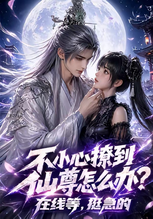 不小心撩到仙尊怎么办？在线等，挺急的（63集）抢先看新短剧