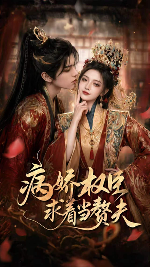 病娇权臣求着当赘夫（60集）红果短剧免费看