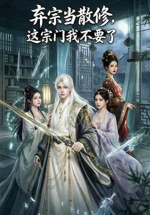 弃宗当散修,这宗门我不要了（125集）精彩短剧看全集