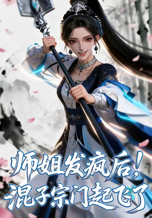 师姐发疯后！混子宗门起飞了（60集）在哪里看