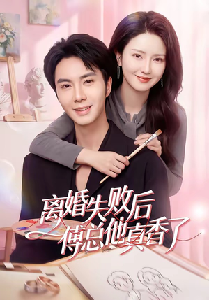 离婚失败后傅总他真香了（51集）热门短剧大全