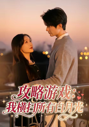 攻略游戏：我横扫所有白月光（72集）每天分享短剧