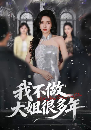 我不做大姐很多年（60集）一起看短剧