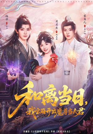 和离当日，我宝箱开出魔尊当夫君（81集）高质量短剧推荐