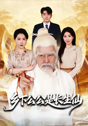 乡下公公是长生仙（58集）精彩不断免费看