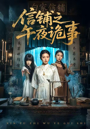 信铺之午夜诡事（45集）在线免费观影