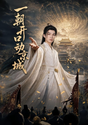 一朝开口动京城（60集）每日短剧追不停