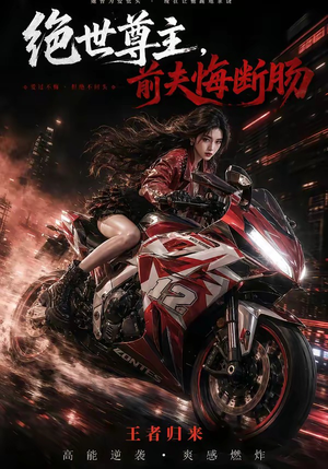 绝世尊主，前夫悔断肠（85集）高分推荐免费看