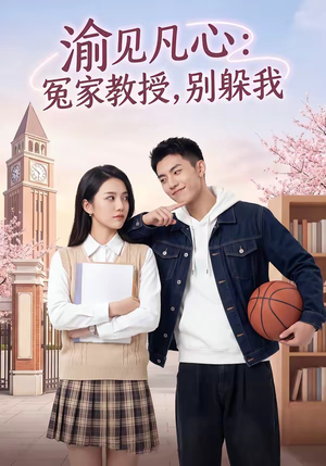 渝见凡心：冤家教授，别躲我（95集）短剧全集更精彩