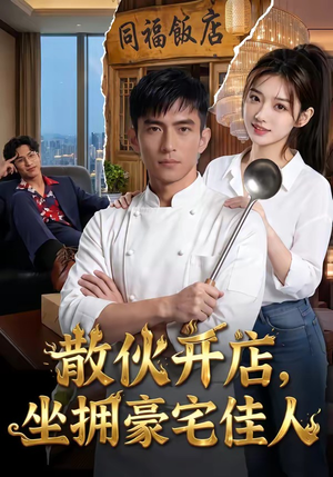 散伙开店，坐拥豪宅佳人（70集）战神短剧推荐