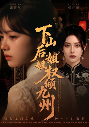 下山后，姐姐权倾九州（55集）免费短剧推荐