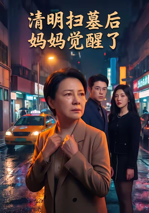 清明扫墓后妈妈觉醒了（49集）热播短剧抢先看