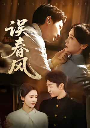 误春风（71集）一起看短剧