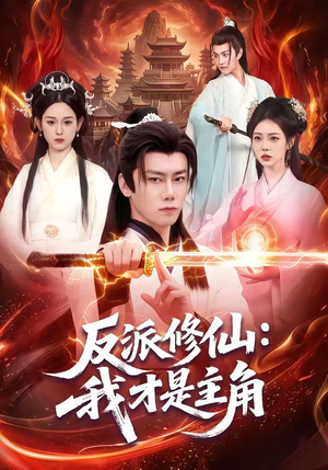 反派修仙：我才是主角（100集）在线观看全集