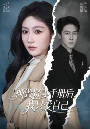 撕毁贤妻手册后，我只爱自己（60集）一起追短剧