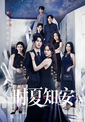 时夏知安（69集）短剧抢先看