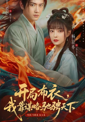 开局布衣，我靠谋略驰骋天下（76集）精彩的短剧