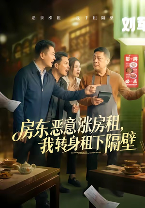 房东恶意涨房租，我转身租下隔壁（60集）精彩的短剧