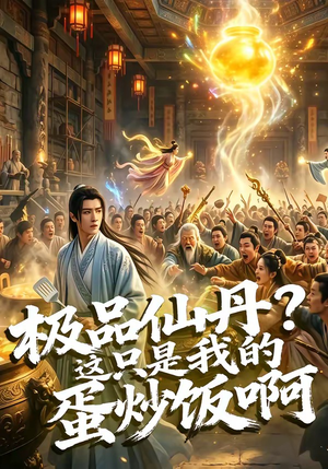 极品仙丹？这只是我的蛋炒饭啊（74集）免费观看