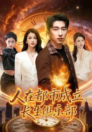 人在都市成立长生俱乐部（86集）短剧片段推荐