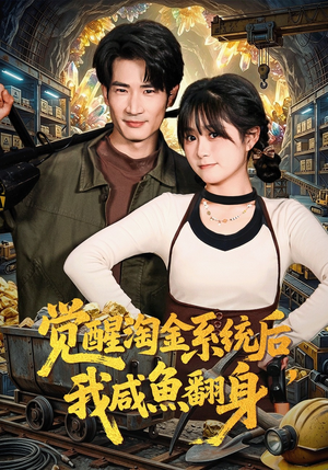 觉醒淘金系统后，我咸鱼翻身（70集）免费短剧片段