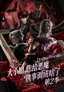 大小姐，您给恶魔执事调成啥了第二季（70集）今日短剧分享