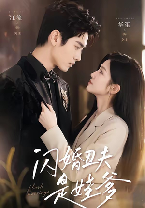 闪婚丑夫是娃爹（81集）大结局完美收官