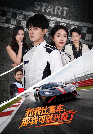 和我比赛车，那我可就兴奋了（70集）80到100集