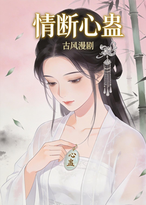 情断心蛊（28集）解说