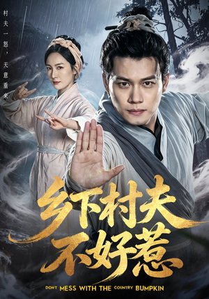 乡下村夫不好惹（55集）全网短剧抢先看