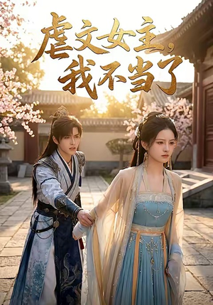 虐文女主我不当了（22集）番茄短剧看全集