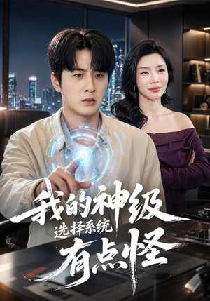 我的神级选择系统有点怪（90集）分享热门短剧